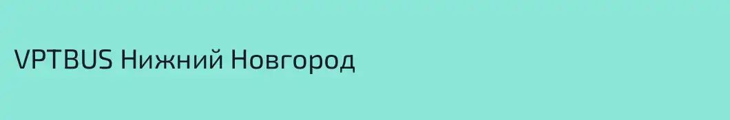 VPTBUS Нижний Новгород